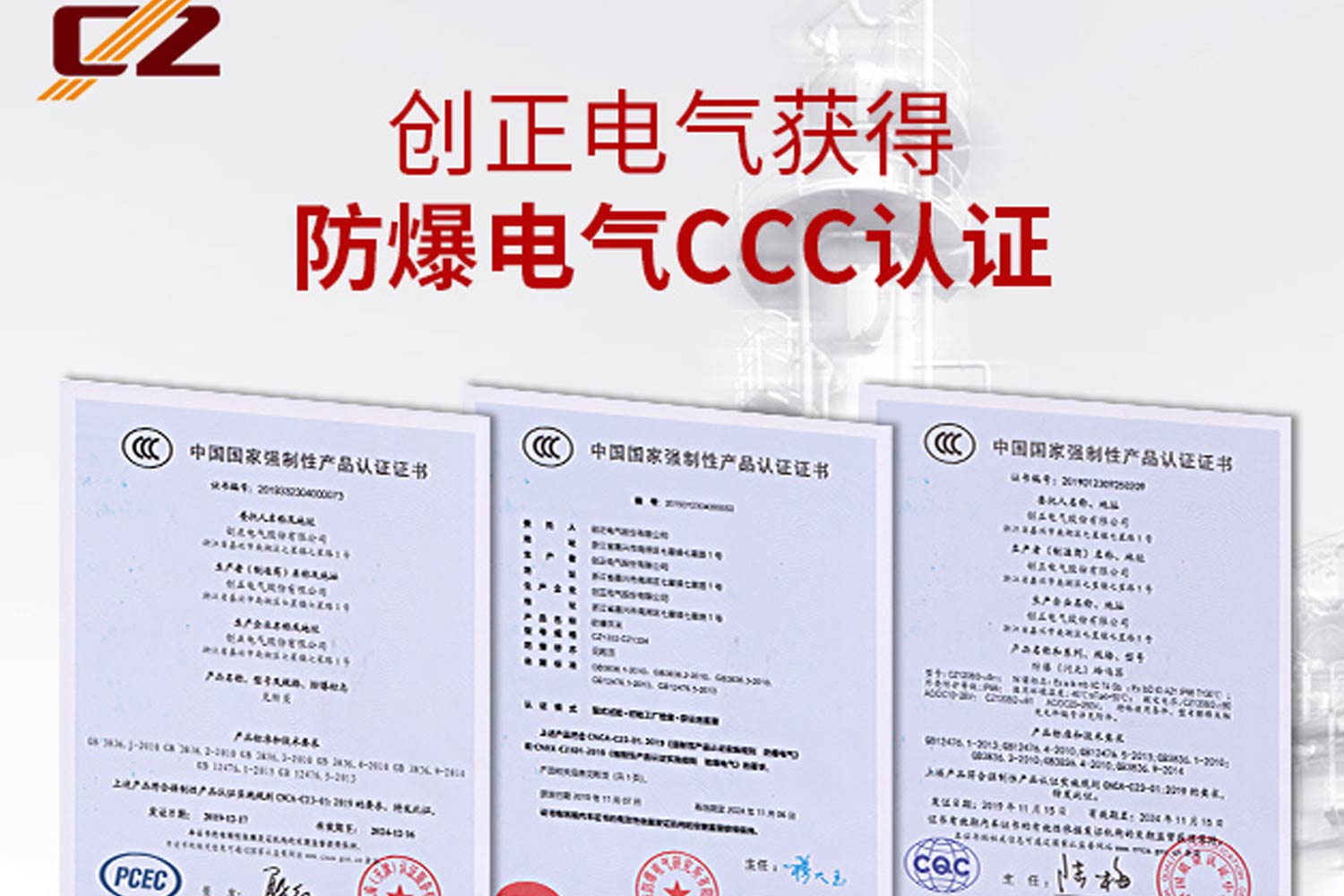 安全新高度-创正获得多项防爆电气CCC认证