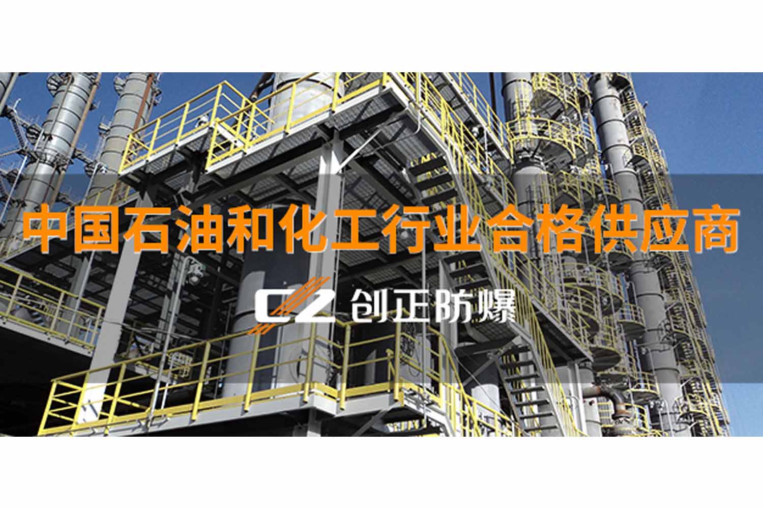 创正通过中国石油和化工行业合格供应商评审