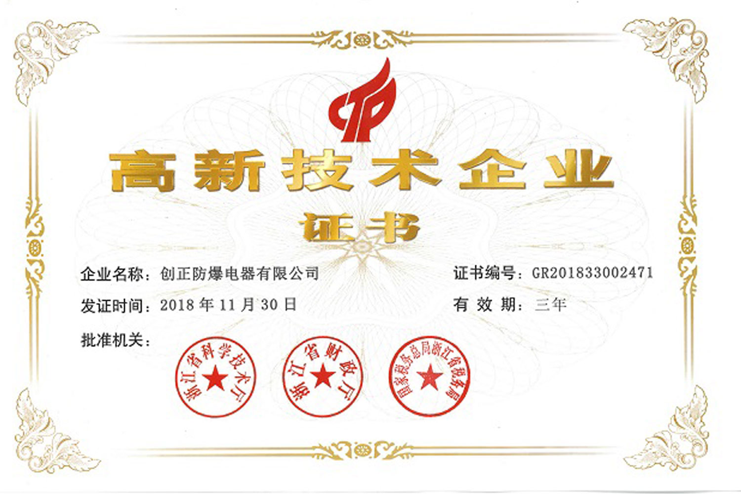 安全防爆找创正-创正防爆再次被评为国家高新技术企业