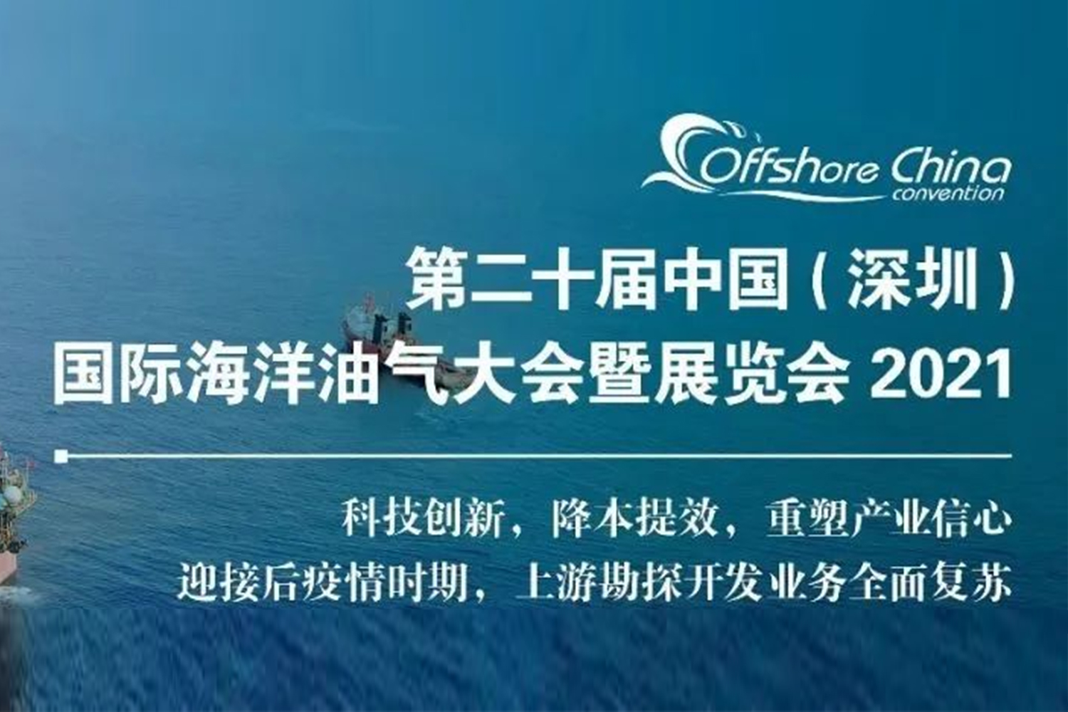 秋天的第一场展会 | 第二十届中国（深圳）国际海洋油气大会暨展览会2021