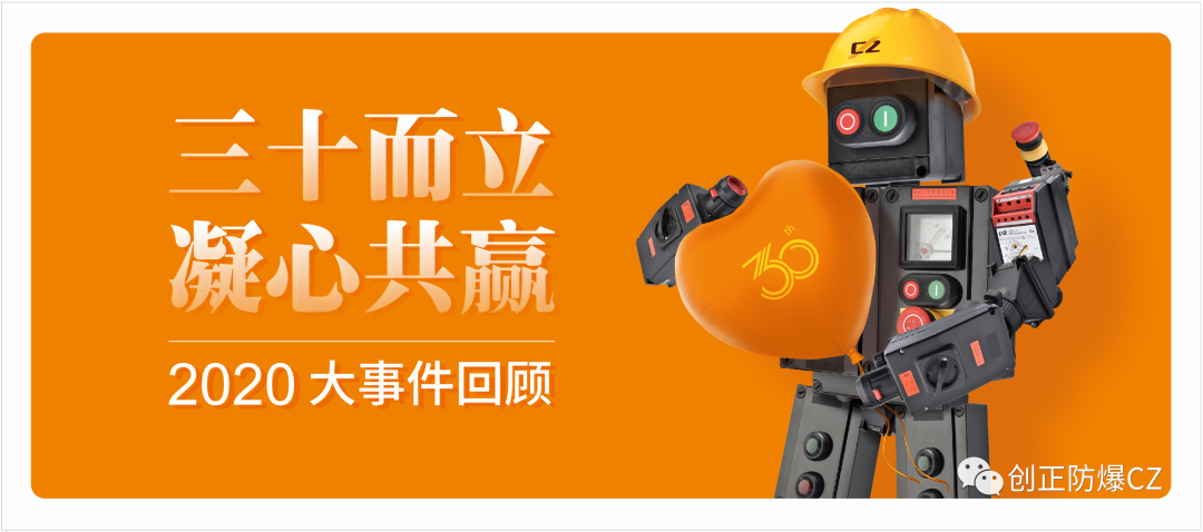 三十而立，凝心共赢-2020创正电气大事件回顾