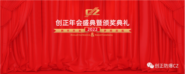 2021创正年会盛典暨表彰大会