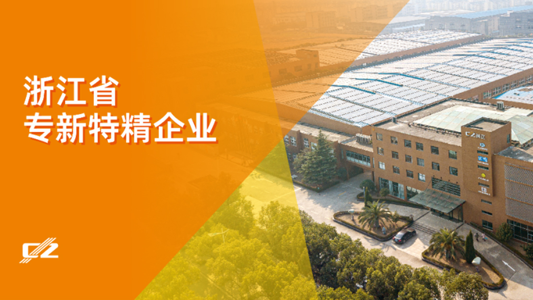 喜报 | 创正电气荣获浙江省专精特新企业荣誉称号