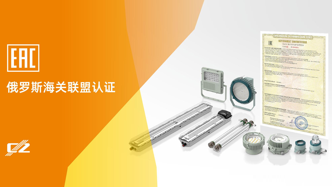 创正电气多项产品获得EAC认证，再度发力国际市场