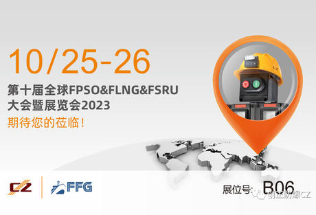 创正将参加第十届全球FPSO&FLNG&FSRU大会暨展览会2023