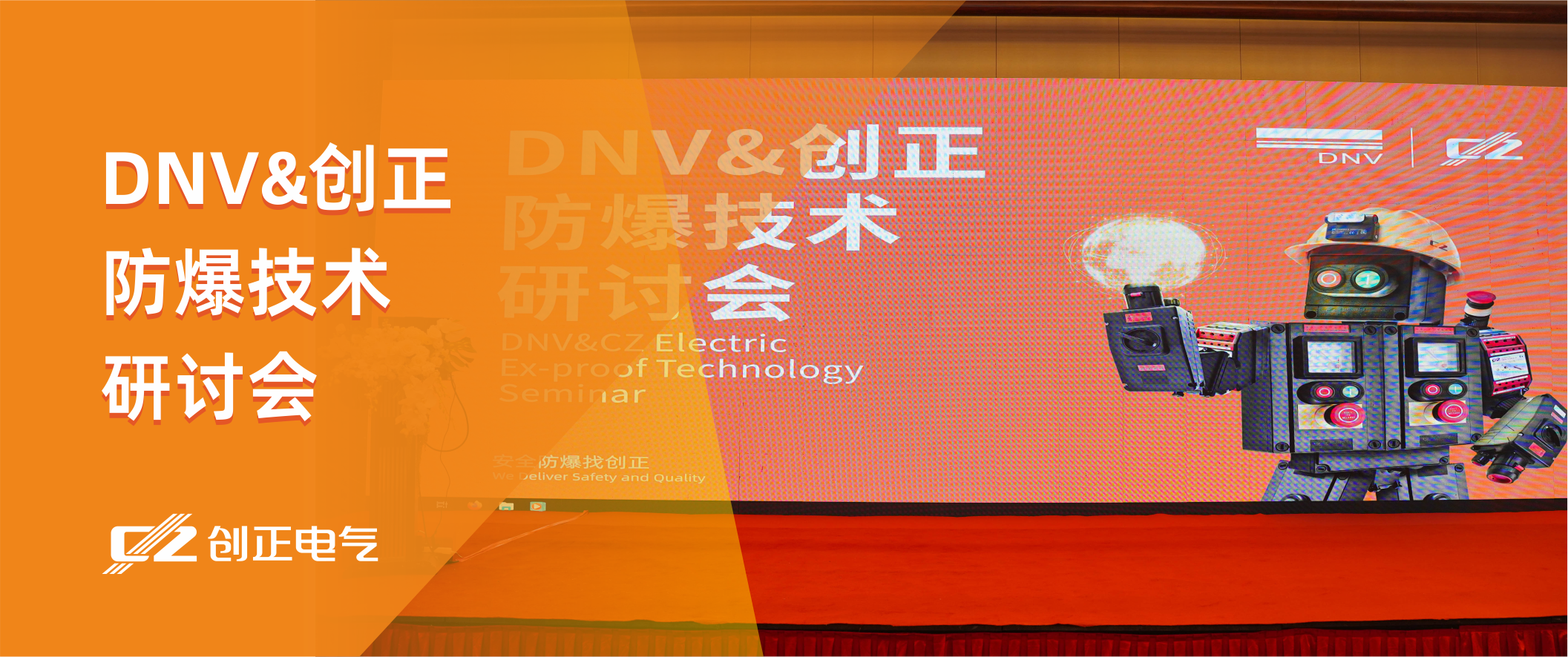  “双海战略，防爆向前” ——创正联合DNV成功举办防爆技术研讨会