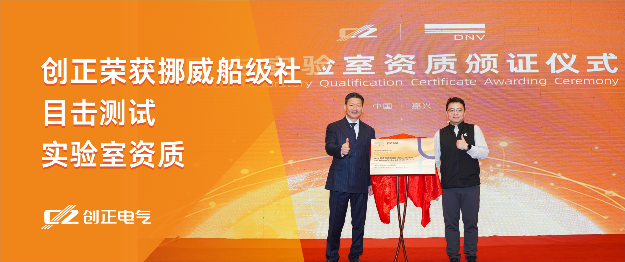 共筑防爆安全新标杆——  DNV与创正电气举行目击实验室授牌仪式